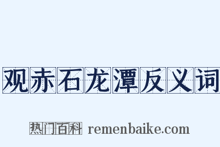 观赤石龙潭反义词是什么意思的图片